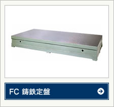 FC 鋳鉄定盤