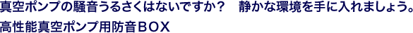 真空ポンプの騒音うるさくはないですか？　静かな環境を手に入れましょう。高性能真空ポンプ用防音BOX