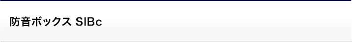 防音ボックスSIBc