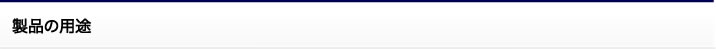 製品の用途