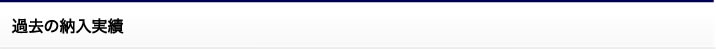 過去の納入実績