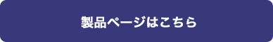 製品ページはこちら