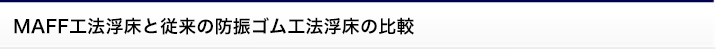 MAFF工法浮床と従来の防振ゴム工法浮床の比較