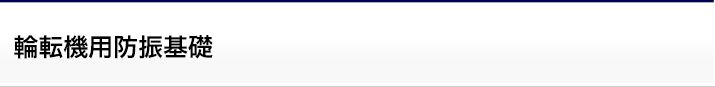 輪転機用防振基礎