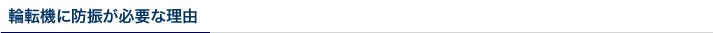 輪転機に防振が必要な理由