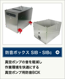防音ボックス SIB・SIBc