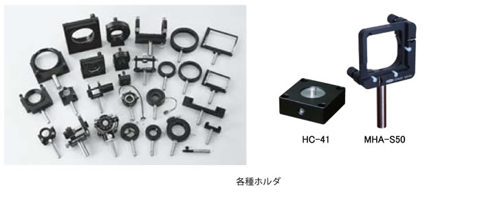 光学部品用ホルダ