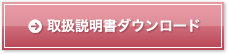 取扱説明書ダウンロード