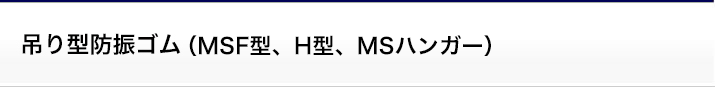 吊り型防振ゴム（MSF型、H型、MSハンガー）