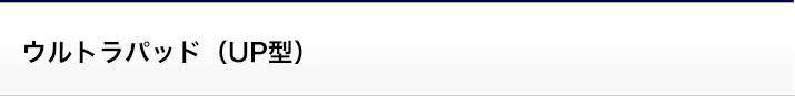ウルトラパッド（UP型）