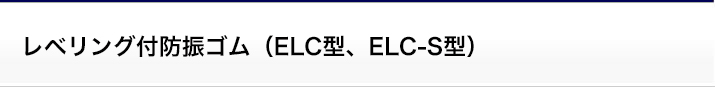 レベリング付防振ゴム（ELC型、ELC-S型）