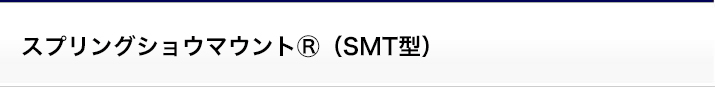 スプリングショウマウントⓇ（SMT型）