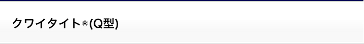クワイタイト®(Q型)