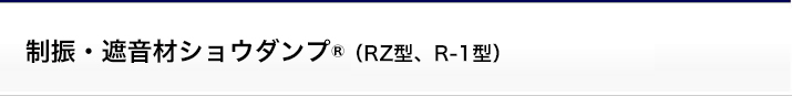 制振・遮音材ショウダンプ® (RZ型、R-1型)