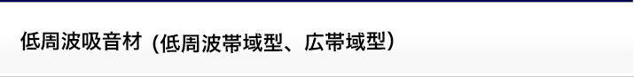 低周波帯域型、広帯域型