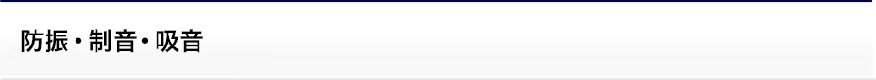防振・制音・吸音