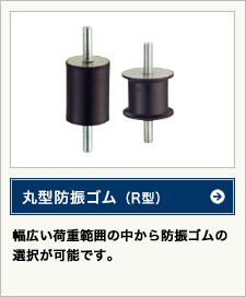 丸型防振ゴム