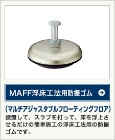 MAFF浮床工法