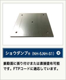 ショウダンプ（NH-5、NH-S1)