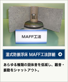 湿式防振浮床 MAFF工法