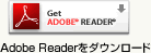 Adobe Readerをダウンロード