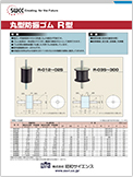 丸型防振ゴム