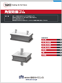 角型防振ゴム