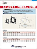 ステッピングモータ用防振ゴム