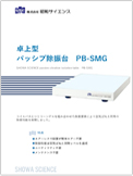 卓上型除振台 PB-SMGシリーズ