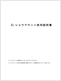 ELショウマウント使用説明書