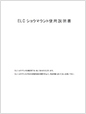 ELCショウマウント使用説明書