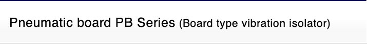 Pneumatic board PB Series (Board type vibration isolator)