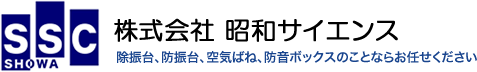 株式会社昭和サイエンス - 除振台、防振台、空気ばね、防音ボックスのことならお任せください