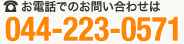 お電話でのお問い合わせは044-223-0571まで