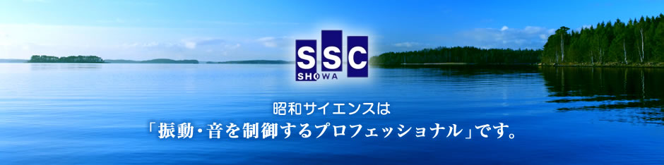 昭和サイエンスは「振動・音を制御するプロフェッショナル」です。