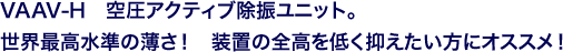 VAAV-H　空圧アクティブ除振ユニット。世界最高水準の薄さ！　装置の全高を低く抑えたい方にオススメ！