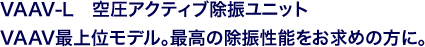 VAAV-L　空圧アクティブ除振ユニット VAAV最上位モデル。最高の除振性能をお求めの方に。