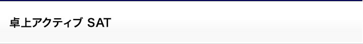 卓上アクティブ SAT