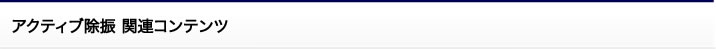 アクティブ除振 関連コンテンツ