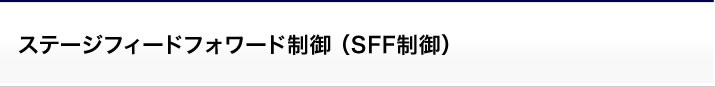 ステージフィードフォワード制御（SFF制御）