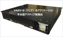 VAAV-S（リニア）のアプリケーション 平台型アクティブ除振台