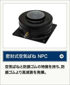 密封式空気ばね NPC