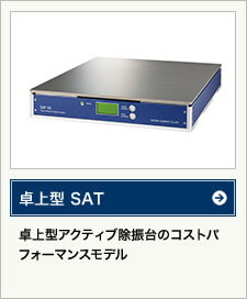 卓上型 SAT