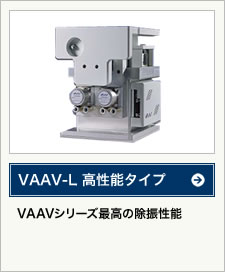 VAAV-L 高性能タイプ