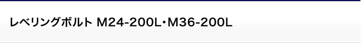 その他オプション：レベリングボルト M24-200L・M36-200L