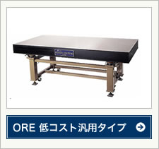 ORE 低コスト汎用タイプ