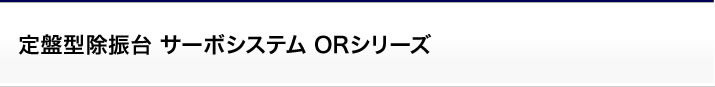 定盤型除振台 サーボシステム ORシリーズ