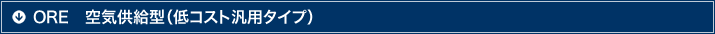 ORE　空気供給型（低コスト汎用タイプ）