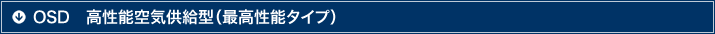 OSD　高性能空気供給型（最高性能タイプ）