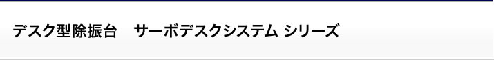 デスク型除振台　サーボデスクシステム シリーズ